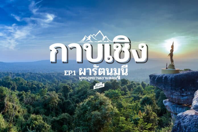 ที่เที่ยวสุรินทร์ ผารัตนมุนี วัดเขาแหลม แนงมุด กาบเชิง EP.1 หนาวนี้ที่กาบเชิง