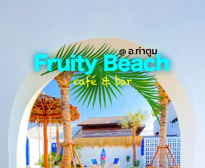 Fruity Beach café & bar - คาเฟ่สุรินทร์