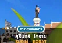 ตารางรถสุรินทร์ นครราชสีมา (โคราช) โดย นครชัยแอร์