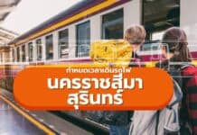 ตารางรถไฟนครราชสีมา (โคราช) – สุรินทร์ เวลารถไฟสุรินทร์