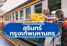ตารางรถไฟสุรินทร์ – กรุงเทพ กำหนดเวลารถไฟสุรินทร์ ล่าสุด 2026