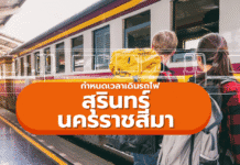 ตารางรถไฟสุรินทร์ – นครราชสีมา (โคราช) กำหนดเวลารถไฟสุรินทร์ ล่าสุด 2026