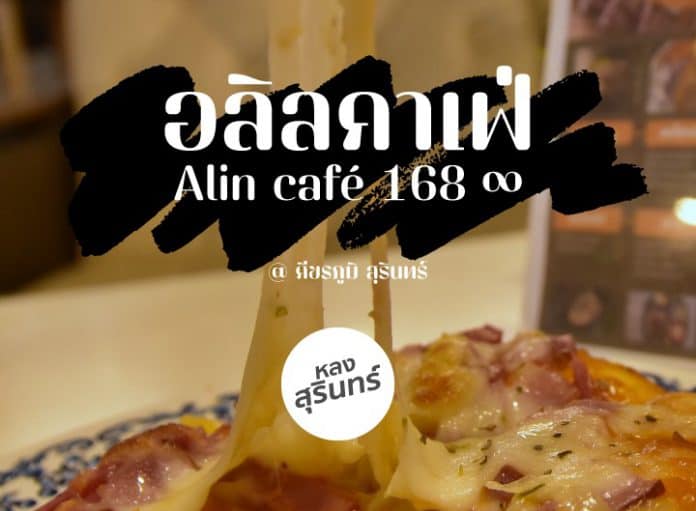 อลิลคาเฟ่ • Alin café 168 ∞ คาเฟ่ในศีขรภูมิ สุรินทร์