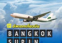 เที่ยวบินไปสุรินทร์ เที่ยวบิน กรุงเทพ – สุรินทร์ – ดอนเมือง ล่าสุด 2025 เที่ยวบินไปสุรินทร์ เที่ยวบิน กรุงเทพ - สุรินทร์ - ดอนเมือง ล่าสุด