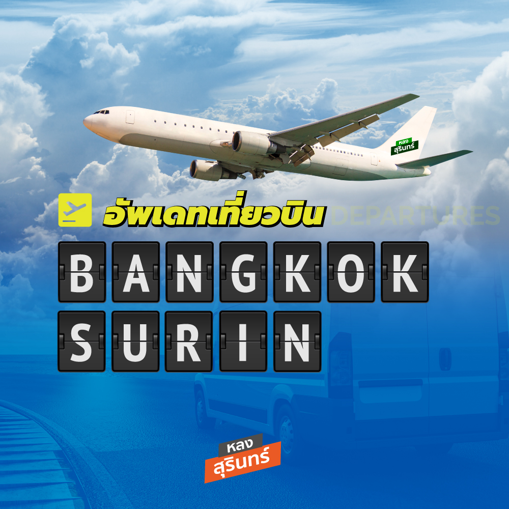 เที่ยวบินไปสุรินทร์ เที่ยวบิน กรุงเทพ - สุรินทร์ - ดอนเมือง ล่าสุด