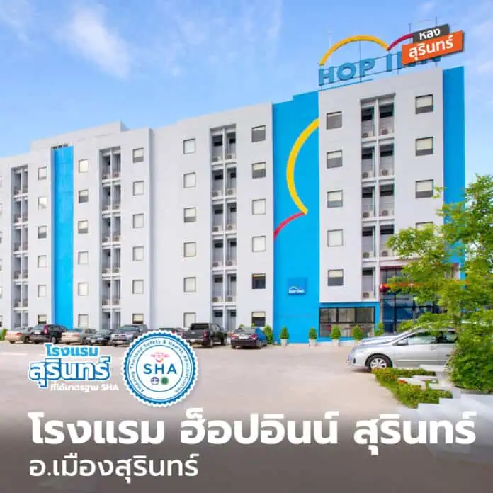 ที่พักสุรินทร์ HOP INN สุรินทร์ โรงแรมในสุรินทร์