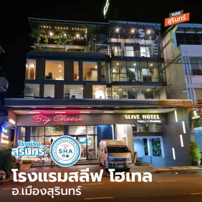 ที่พักสุรินทร์ Slive Hotel สุรินทร์ โรงแรมในสุรินทร์