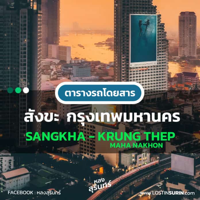 เวลารถโดยสาร สังขะ - กรุงเทพมหานคร เดินรถโดย นครชัยแอร์