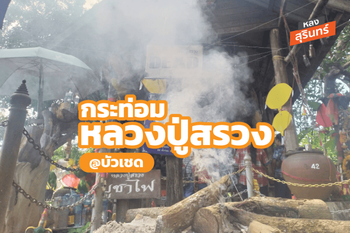 หลวงปู่สรวง กระท่อมละสังขาร บ้านรุน สุรินทร์