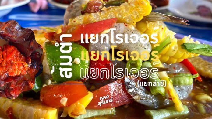 ส้มตำแยกโรเจอร์ (สามแยกลำชี) ส้มตำสุรินทร์