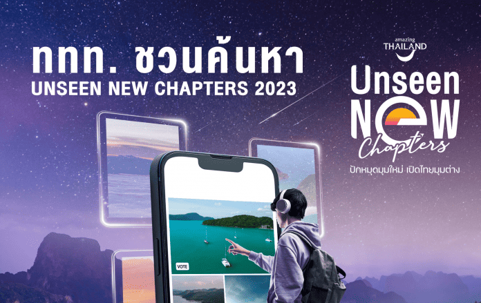 ททท. เปิดตัวแคมเปญ “Unseen New Chapters” สุรินทร์ส่งผ้าไหมยกทองเข้าร่วมโหวต พร้อมลุ้นของรางวัลทุกอาทิตย์