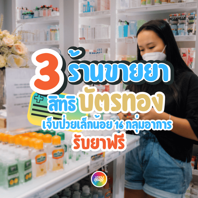 3 ร้านยาสุรินทร์ เจ็บป่วยเล็กน้อย บัตรทองรับยาฟรี