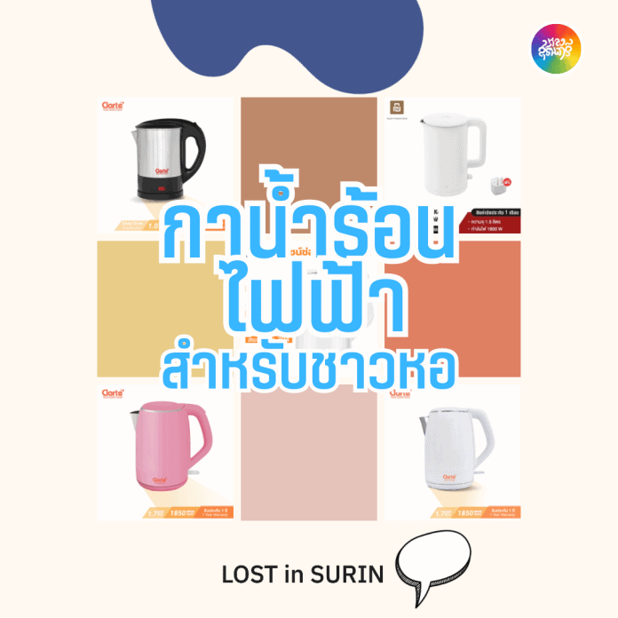 กาต้มน้ำไฟฟ้า ชาวหอ อพาร์ทเมนท์ คอนโด