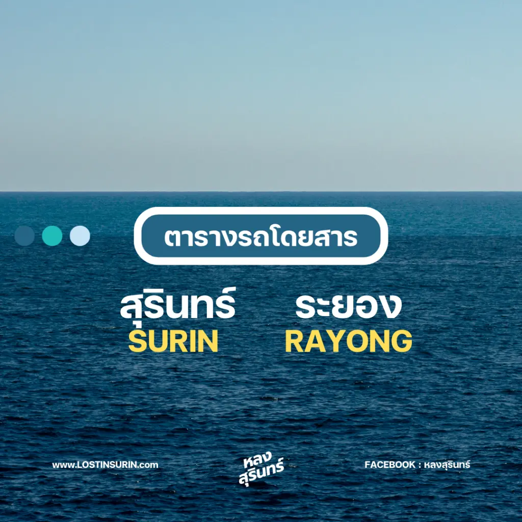 รถสุรินทร์ ระยอง