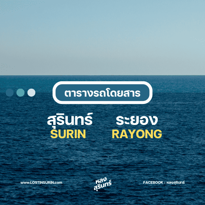 รถสุรินทร์ ระยอง