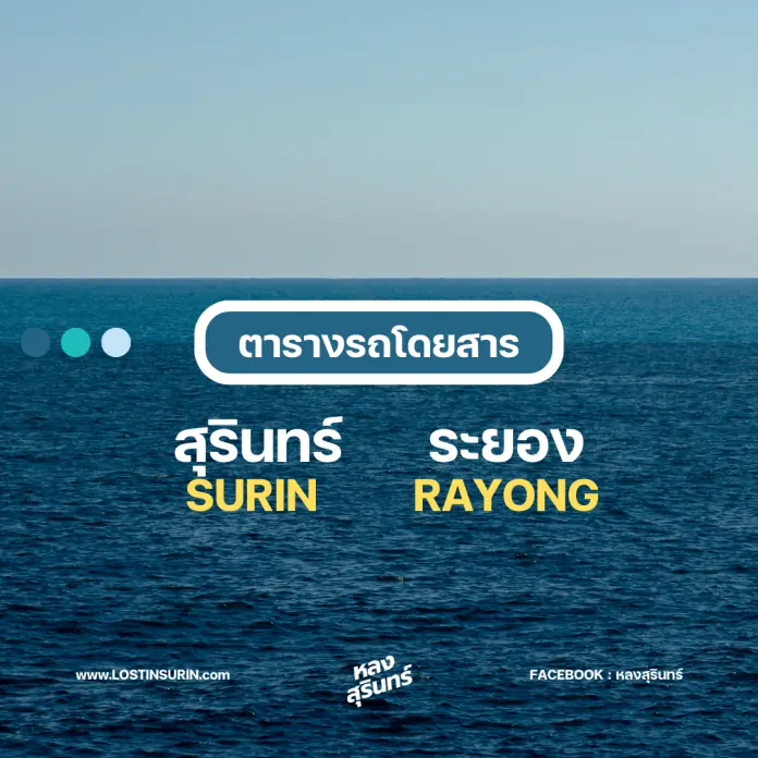 รถสุรินทร์ ระยอง