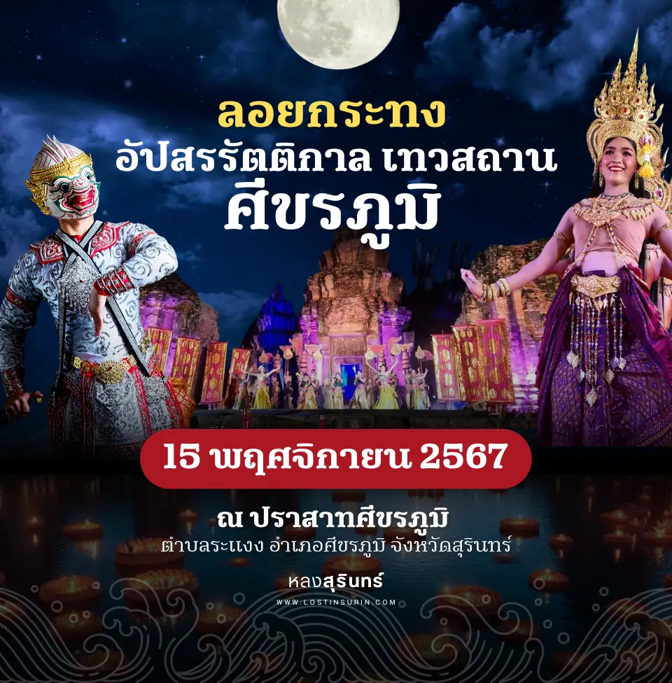ลอยกระทง อัปสรรัตติกาล เทวสถานศีขรภูมิ