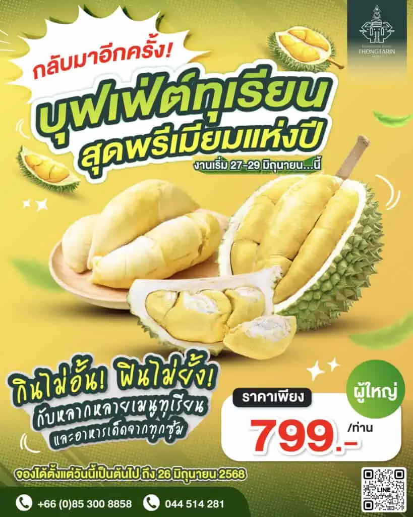 บุฟเฟ่ต์ทุเรียน โรงแรมทองธารินทร์