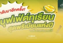 บุฟเฟ่ต์ทุเรียน 799 โรงแรมทองธารินทร์
