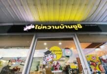 ไข่หวานบ้านซูชิ สาขาสุรินทร์