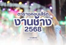 ตารางคอนเสิร์ต งานช้างสุรินทร์ 2568 ตารางคอนเสิร์ต งานช้างสุรินทร์ 2568