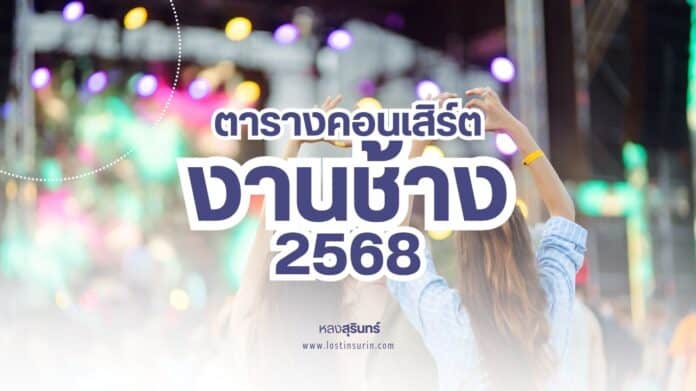 ตารางคอนเสิร์ต งานช้างสุรินทร์ 2568