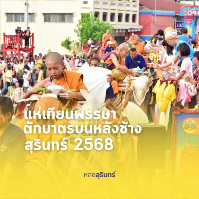 แห่เทียนพรรษาและตักบาตรบนหลังช้าง