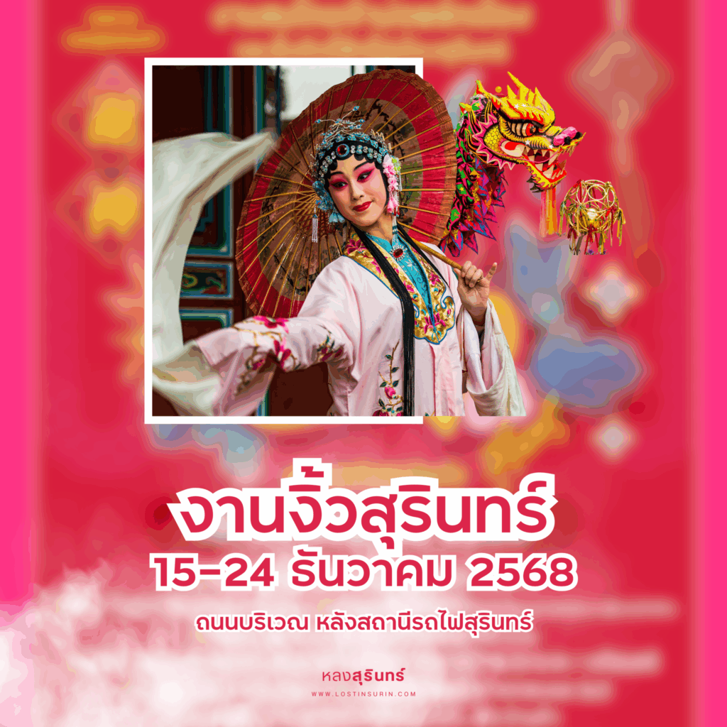 งานงิ้วสุรินทร์ 2568 สถานีรถไฟสุรินทร์