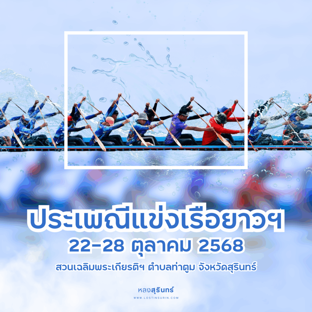 แข่งเรือยาวสุรินทร์ ท่าตูม 2568