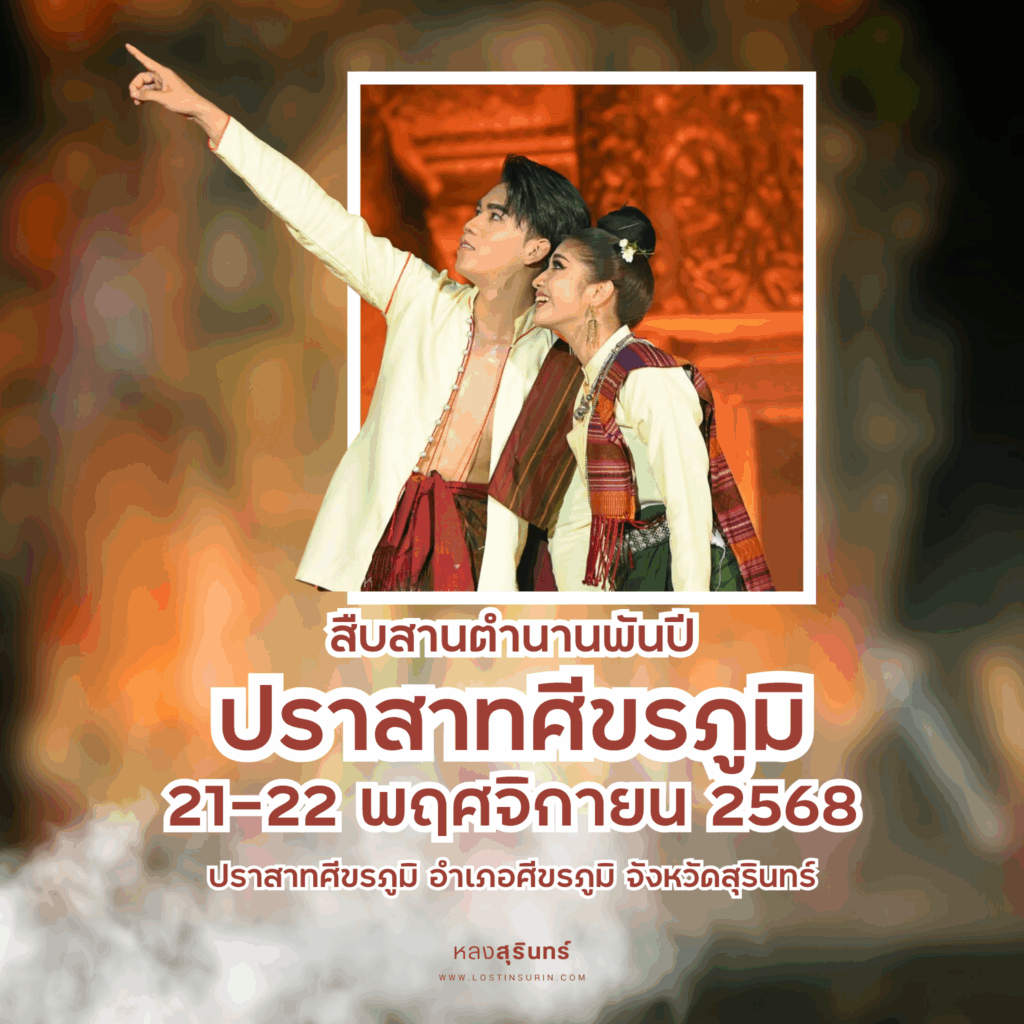 ปราสาทศีขรภูมิ แสงสีเสียง 2568
