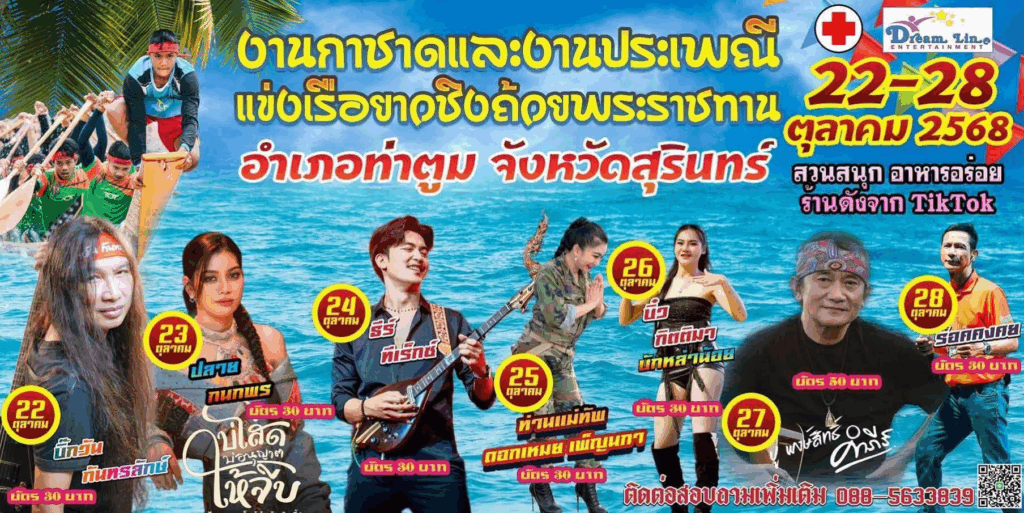 แข่งเรือยาว-ท่าตูม-2568-ขบวนแห่-ถ้วยพระราชทาน
