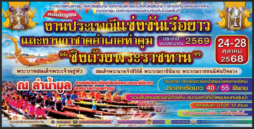 แข่งเรือยาว-ท่าตูม-2568-ขบวนแห่-ถ้วยพระราชทาน
