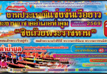 ประเพณีแข่งเรือยาวชิงถ้วยพระราชทาน” ท่าตูม ประจำปี 2568 แข่งเรือยาว-ท่าตูม-2568-ขบวนแห่-ถ้วยพระราชทาน