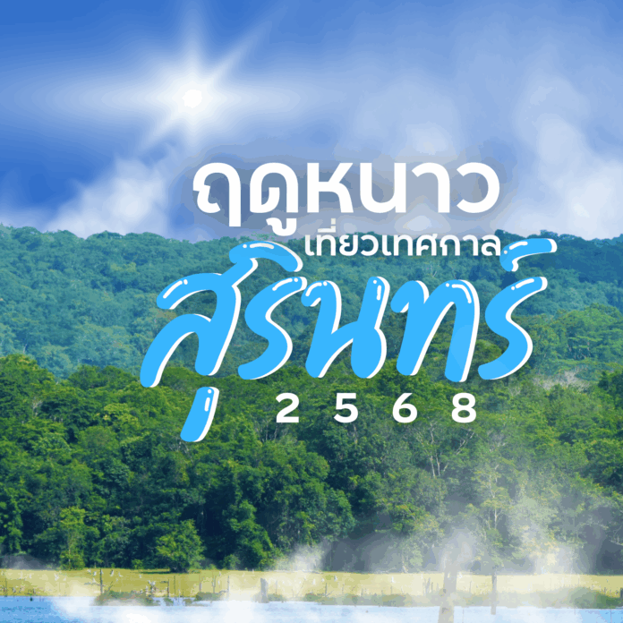 ภาพปกเทศกาลสุรินทร์ 2568 รวมงานฤดูหนาว งานช้าง งานงิ้ว งานแข่งเรือยาว