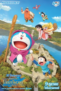 โปสเตอร์ โดราเอมอน เดอะมูฟวี่ เรื่องราวในโลกภาพวาดของโนบิตะ