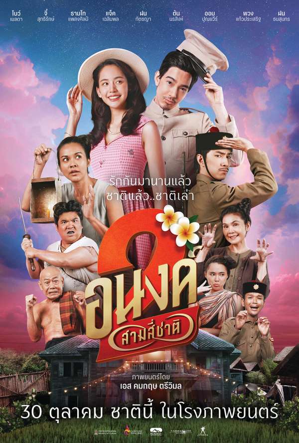 โปสเตอร์ อนงค์ สอง..สามสี่ชาติ