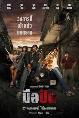 โปสเตอร์ มือปืน