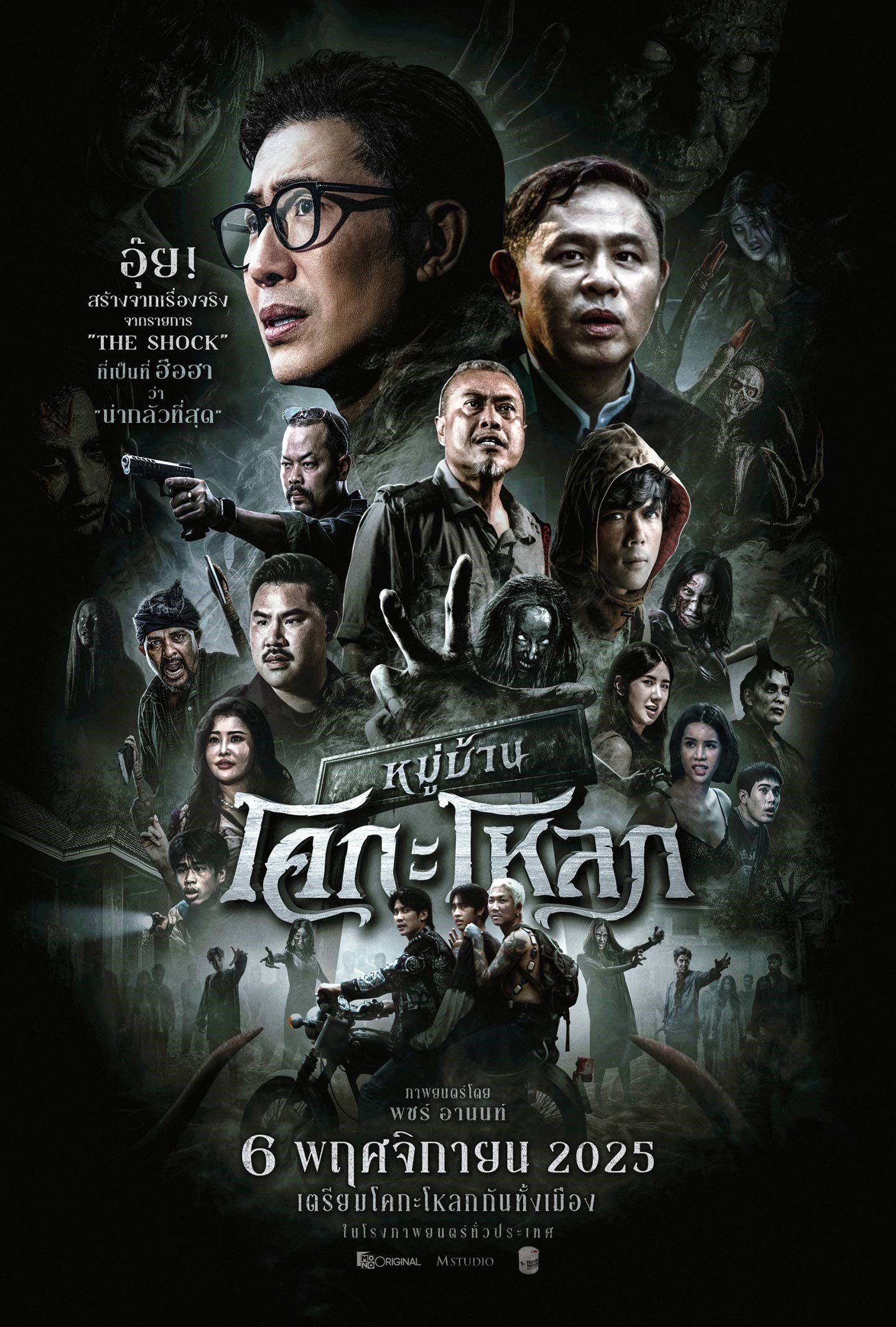 โปสเตอร์ หมู่บ้านโคกะโหลก