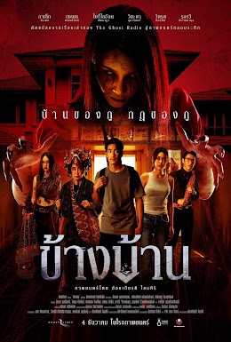 โปสเตอร์ ข้างบ้าน