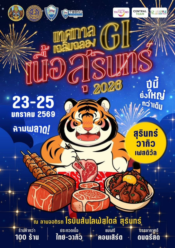 โปสเตอร์งานเทศกาลเนื้อ GI สุรินทร์ 2026