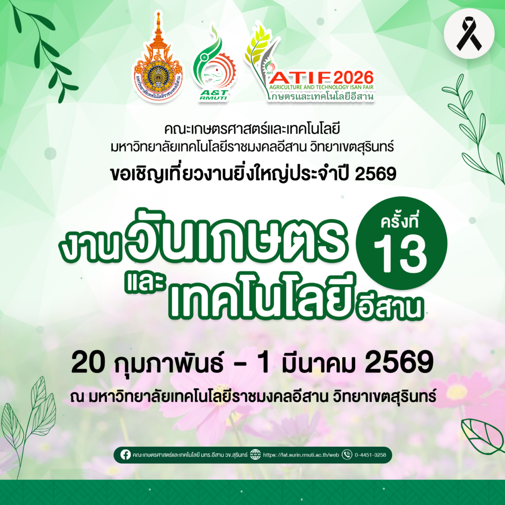 บรรยากาศงานวันเกษตรและเทคโนโลยีอีสาน ครั้งที่ 13 มทร.สุรินทร์, ตารางคอนเสิร์ตงานเกษตรสุรินทร์ 2569