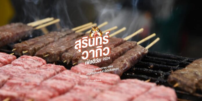 โปสเตอร์งานเทศกาลเนื้อ GI สุรินทร์ 2026