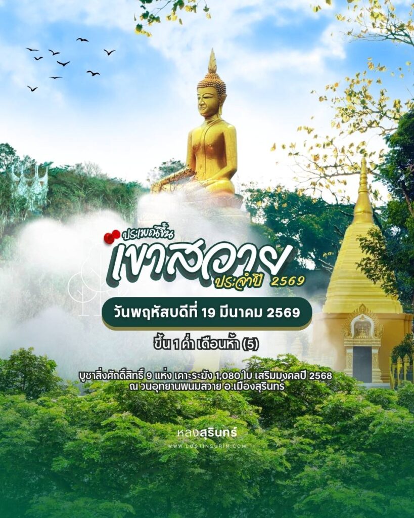 ปี 2569 นี้ตรงกับวันพฤหัสบดีที่ 19 มีนาคม 2569