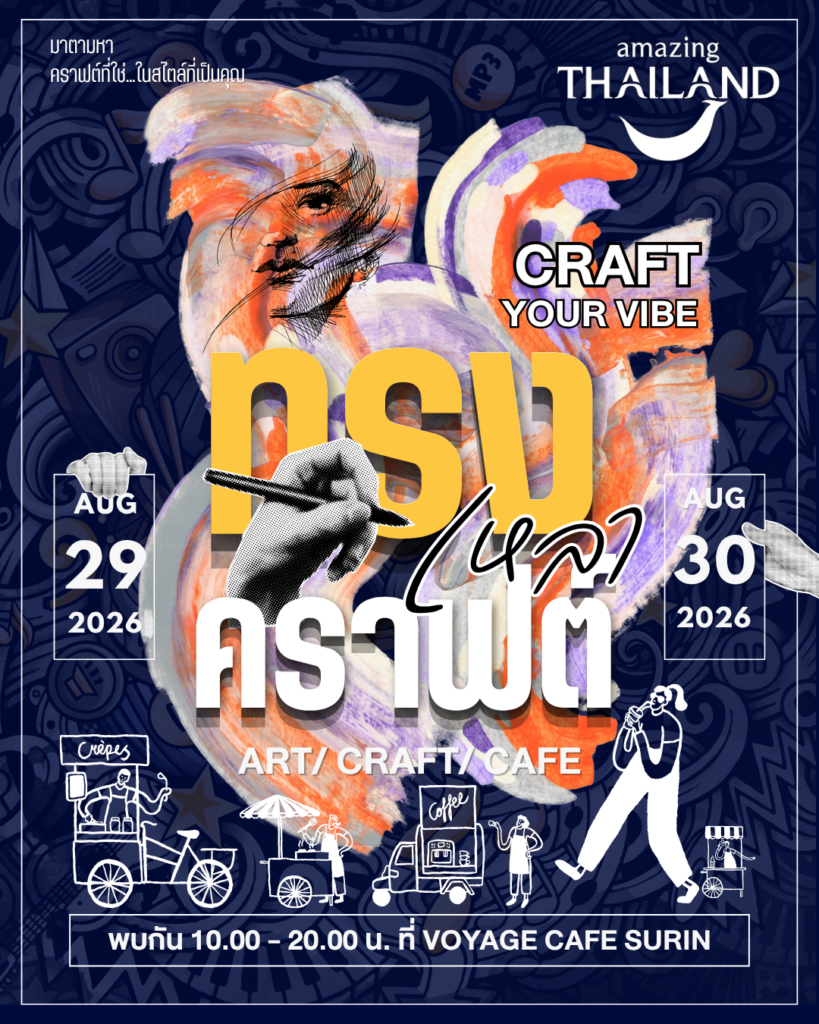 ปักหมุดเช็กลิสต์ “สุรินทร์ทรงคราฟเหลา 2569” เทศกาลคราฟต์ไลฟ์สไตล์สุดชิคริมห้วยเสนง (29-30 ส.ค. นี้)